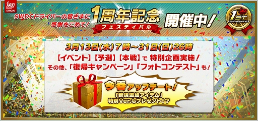 画像ギャラリー No.002のサムネイル画像 / 「SEGA World Drivers Championship」で「1周年記念フェスティバル」が開催