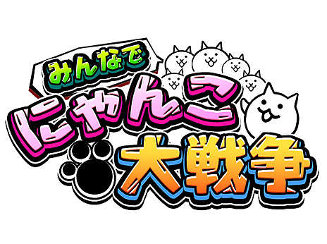 画像ギャラリー No.002のサムネイル画像 / 人気スマホアプリ「にゃんこ大戦争」が新機能を搭載してブラウザへ。今夏配信開始「みんなで にゃんこ大戦争」の事前登録受付が本日スタート
