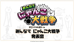 画像ギャラリー No.001のサムネイル画像 / キモカワにゃんこたちがPCブラウザで大暴れ!?　愛くるしい猫たちが出迎えてくれたカフェから「みんなで にゃんこ大戦争」の制作発表会をレポート
