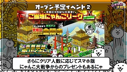 画像ギャラリー No.018のサムネイル画像 / キモカワにゃんこたちがPCブラウザで大暴れ!?　愛くるしい猫たちが出迎えてくれたカフェから「みんなで にゃんこ大戦争」の制作発表会をレポート