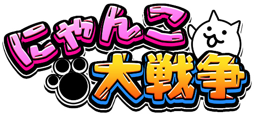 画像ギャラリー No.001のサムネイル画像 / PCブラウザゲーム「みんなで にゃんこ大戦争」がYahoo!モバゲーで配信開始