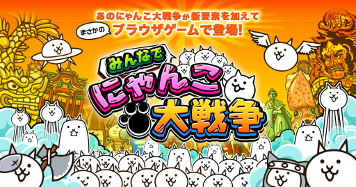画像ギャラリー No.002のサムネイル画像 / PCブラウザゲーム「みんなで にゃんこ大戦争」がYahoo!モバゲーで配信開始