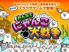 PCブラウザゲーム「みんなで にゃんこ大戦争」がYahoo!モバゲーで配信開始