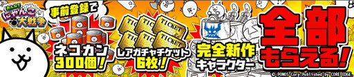 画像ギャラリー No.001のサムネイル画像 / DMM GAMES,ハンゲーム,ゲソてんで「みんなで にゃんこ大戦争」の事前登録が開始