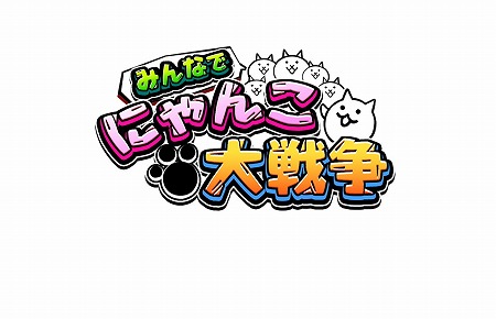 画像ギャラリー No.001のサムネイル画像 / 「みんなで にゃんこ大戦争」がDMM GAMESなどでサービスを開始