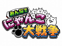 「みんなで にゃんこ大戦争」がDMM GAMESなどでサービスを開始
