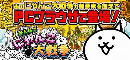 画像ギャラリー No.001のサムネイル画像 / 「みんなで にゃんこ大戦争」，ニコニコアプリでサービスを開始
