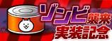 画像ギャラリー No.006のサムネイル画像 / 「みんなで にゃんこ大戦争」の3か月連続大型アップデート第1弾「超高難度ゾンビステージ」が実装