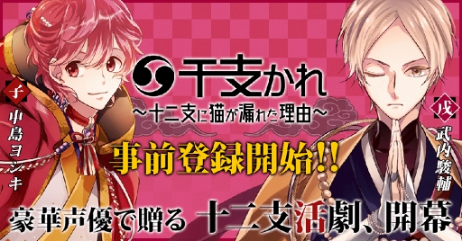 画像ギャラリー No.025のサムネイル画像 / 「干支かれ〜十二支に猫が漏れた理由〜」,事前登録受付をスタート。干支かれ出演声優のサイン色紙が当たるキャンペーンを開催中