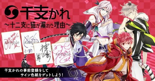 画像ギャラリー No.026のサムネイル画像 / 「干支かれ〜十二支に猫が漏れた理由〜」，事前登録受付をスタート。干支かれ出演声優のサイン色紙が当たるキャンペーンを開催中