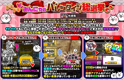 画像ギャラリー No.001のサムネイル画像 / 「みんなで にゃんこ大戦争」,イベント「ドキドキ(ハート)みんにゃのバレンタイン総選挙♪」が開催