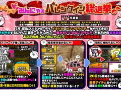 「みんなで にゃんこ大戦争」，イベント「ドキドキ（ハート）みんにゃのバレンタイン総選挙♪」が開催