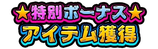 画像ギャラリー No.001のサムネイル画像 / 「みんなで にゃんこ大戦争」，春の新規応援ログインボーナスがスタート。ガチャ初回半額も