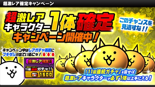 画像ギャラリー No.001のサムネイル画像 / 「みんなで にゃんこ大戦争」,“レギュラーガチャ☆超激確定キャンペーン”が開催