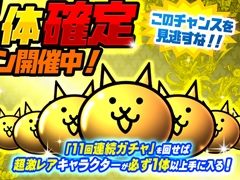 「みんなで にゃんこ大戦争」，“レギュラーガチャ☆超激確定キャンペーン”が開催