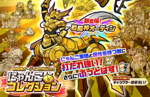 画像ギャラリー No.001のサムネイル画像 / 「みんなで にゃんこ大戦争」,新キャラクター“戦闘神オーディン”が登場するレアガチャを開催
