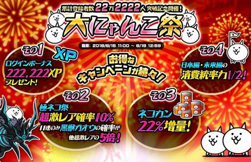 画像ギャラリー No.001のサムネイル画像 / 「みんなで にゃんこ大戦争」の累計登録者が22万2222人を突破。「大にゃんこ祭」が開催