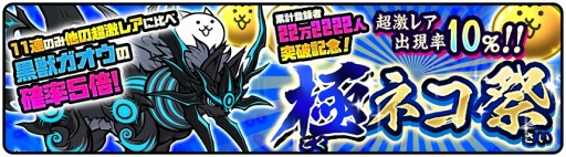 画像ギャラリー No.002のサムネイル画像 / 「みんなで にゃんこ大戦争」の累計登録者が22万2222人を突破。「大にゃんこ祭」が開催