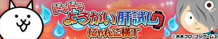 画像ギャラリー No.001のサムネイル画像 / 「みんなで にゃんこ大戦争」,“ねこ娘ネコ”がもらえる「ゲゲゲの鬼太郎 妖怪横丁」とのコラボ開催中