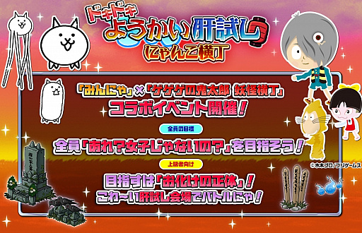 画像ギャラリー No.004のサムネイル画像 / 「みんなで にゃんこ大戦争」,“ねこ娘ネコ”がもらえる「ゲゲゲの鬼太郎 妖怪横丁」とのコラボ開催中