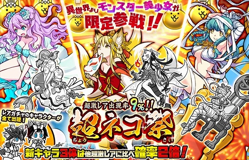 画像ギャラリー No.002のサムネイル画像 / 「みんなで にゃんこ大戦争」,新キャラクター3体が登場&イベント「超ネコ祭」開催