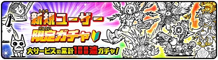 画像ギャラリー No.001のサムネイル画像 / 「みんなで にゃんこ大戦争」,新規ユーザー応援キャンペーンを開催