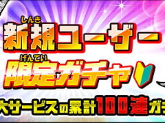 「みんなで にゃんこ大戦争」，新規ユーザー応援キャンペーンを開催