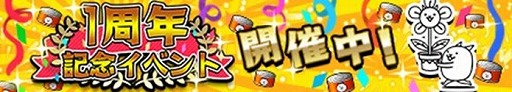 画像ギャラリー No.001のサムネイル画像 / 「みんなで にゃんこ大戦争」，1周年記念のイベントが開催
