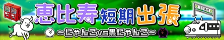 画像ギャラリー No.003のサムネイル画像 / 「みんなで にゃんこ大戦争」,「黒猫のウィズPC」とのコラボイベントが開催