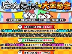 「みんなで にゃんこ大戦争」，「黒猫のウィズPC」とのコラボイベントが開催