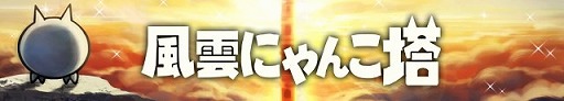 画像ギャラリー No.001のサムネイル画像 / 「みんなで にゃんこ大戦争」，イベント“風雲にゃんこ塔”が開催に