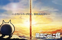画像ギャラリー No.002のサムネイル画像 / 「みんなで にゃんこ大戦争」，イベント“風雲にゃんこ塔”が開催に