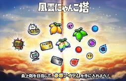 画像ギャラリー No.003のサムネイル画像 / 「みんなで にゃんこ大戦争」，イベント“風雲にゃんこ塔”が開催に