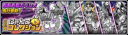 画像ギャラリー No.001のサムネイル画像 / 「みんなで にゃんこ大戦争」,“お月見にゃんこコレクションガチャ”が開催