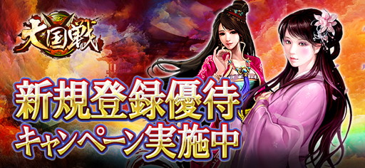 画像ギャラリー No.002のサムネイル画像 / Pmangで「大国戦」がサービスイン。新規登録優待キャンペーンを実施中