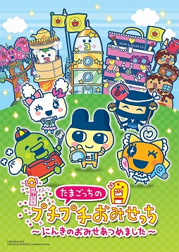 画像ギャラリー No.003のサムネイル画像 / 3DS用ソフト「たまごっちのプチプチおみせっち〜にんきのおみせあつめました〜」が11月16日に発売決定。登場する店舗は全10種類