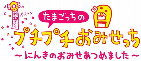 画像ギャラリー No.001のサムネイル画像 / 3DS「たまごっちのプチプチおみせっち」のPVが公開に