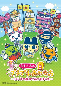 画像ギャラリー No.002のサムネイル画像 / 3DS「たまごっちのプチプチおみせっち」のPVが公開に