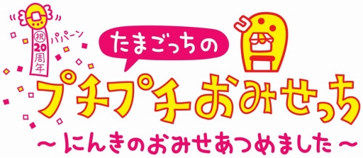 画像ギャラリー No.001のサムネイル画像 / 「たまごっちのプチプチおみせっち〜にんきのおみせあつめました〜」,収録されている“おみせ”の情報が公開