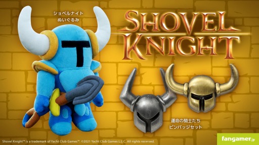 画像ギャラリー No.001のサムネイル画像 / 「ショベルナイト」の最新グッズ，ぬいぐるみ＆ピンバッジが販売開始