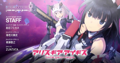 画像ギャラリー No.001のサムネイル画像 / 「アリス・ギア・アイギス」，4つのポイントとプロモーションビデオを公開。描き下ろしアニメカットや未発表のキャラクターも