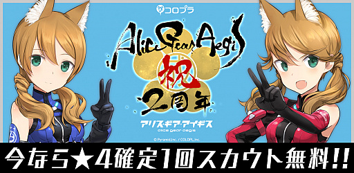 画像ギャラリー No.001のサムネイル画像 / 「アリス・ギア・アイギス」2周年記念の無料★4確定スカウトなどが実施中