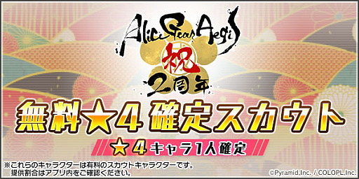 画像ギャラリー No.011のサムネイル画像 / 「アリス・ギア・アイギス」2周年記念の無料★4確定スカウトなどが実施中