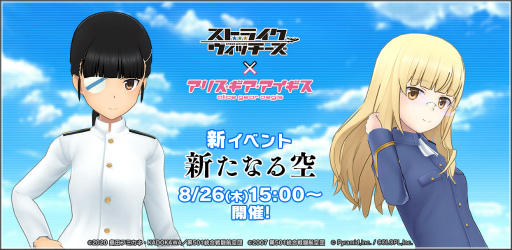 画像ギャラリー No.001のサムネイル画像 / 「アリス・ギア・アイギス」と「ストライクウィッチーズ」の新イベントが8月26日に開幕