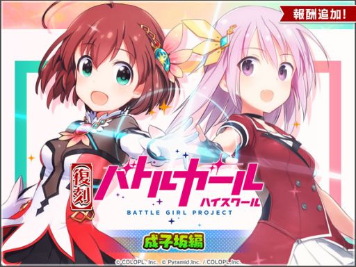 画像ギャラリー No.001のサムネイル画像 / 「アリス・ギア・アイギス」で「バトルガール ハイスクール」の7周年を記念した復刻コラボイベントが開催