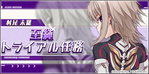 画像ギャラリー No.002のサムネイル画像 / 「アリス・ギア・アイギス」,新アナザー“村尾 未羅【至純】”を実装