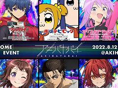 サブカルイベント「アキバヤバイ」が8月12日から21日にかけて開催へ。アニメ版「アリス・ギア・アイギス」など，ゲーム関連コンテンツの出展情報も