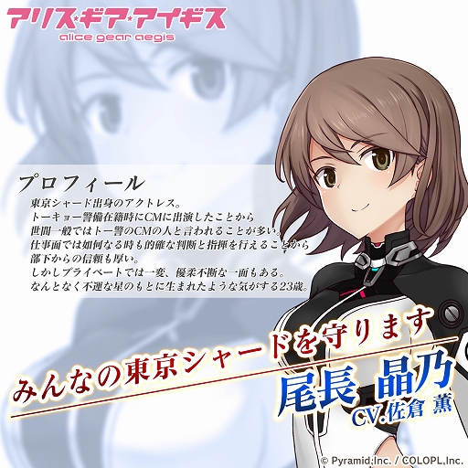 画像ギャラリー No.003のサムネイル画像 / 「アリス・ギア・アイギス」,新キャラ“尾長晶乃(CV:佐倉 薫)”が登場する新イベント&スカウトを開催中