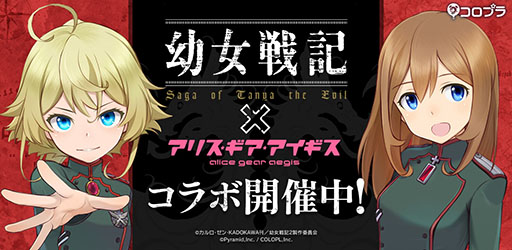 画像ギャラリー No.001のサムネイル画像 / 「アリス・ギア・アイギス」と「幼女戦記」のコラボが本日開幕。イベント期間中のログインで★3ターニャ,ヴィーシャをもらえる