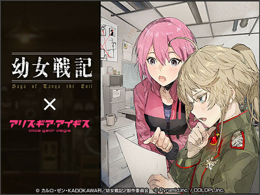 画像ギャラリー No.002のサムネイル画像 / 「アリス・ギア・アイギス」と「幼女戦記」のコラボが本日開幕。イベント期間中のログインで★3ターニャ,ヴィーシャをもらえる